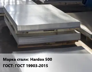Лист горячекатаный Hardox 500 ГОСТ: ГОСТ 19903-2015